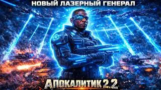 ХУДШИЙ ИЛИ ЛУЧШИЙ ГЕНЕРАЛ? В НОВОМ АПОКАЛИПТИК 2.2 GENERALS🚀🚀🚀