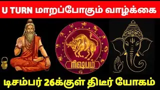 ரிஷபம் - 200% உறுதி! டிசம்பர் 26 இறுதிக்குள் இந்த 6 அறிகுறிகள் தெரியும்! December 26 - Resabam 2025