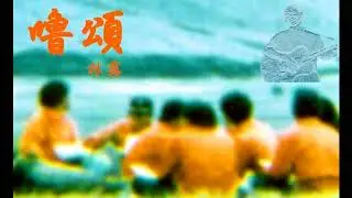 長濱情歌