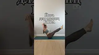 Йога для мышц КОРа #йога #йоганакор
