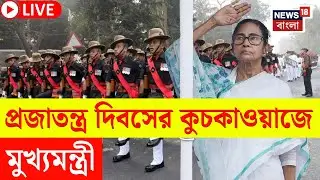 Republic Day 2026 LIVE | Mamata Banerjee LIVE | Red Road এ প্রজাতন্ত্র দিবসের কুচকাওয়াজে মমতা | N18L