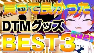 【2021年】今年買って良かったDTMグッズBEST3紹介するぞ～～～！！！【アンセム系Vtuberアンセムくん】