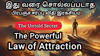 The Law of Attraction / ஈர்ப்பு விதி இரகசியம் / Manifestation Secret / In Tamil