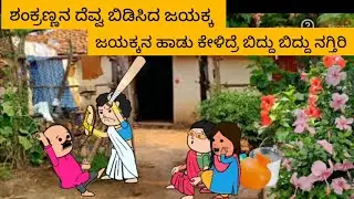 ಜಯಕ್ಕನ ಕಾಮಿಡಿ-3|| Uttara karnataka comedy 😂
