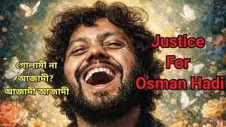 শহীদ ওসমান হাদী ভাইকে নিয়ে পাকিস্তানি শিল্পীর কন্ঠে উর্দু গান|osman Hadi niya Pakistani Singer  song