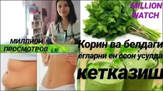 3 ДАКИКАДА ТАЁРЛАШ СУПЕР ТЕЗ ОЗИШ КОРИН ВА БЕЛДАГИ ЁГЛАРДАН ПЕТРУШКА ИЧИМЛИГИ  ОРКАЛИ ХАЛОС БУЛИШ