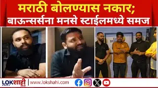 MNS Rada Dahisar : मराठी बोलण्यास नकार; बाऊन्सर्सना मनसे स्टाईलमध्ये समज
