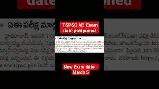 TSPSC AE ఎక్సామ్ అప్డేట్  2022 || Telangana exam update  #shorts #shortvideo #youtubeshorts #tspsc