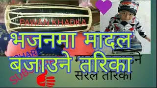 How To Play Madal- भजनमा मादल बजाउने तरिका