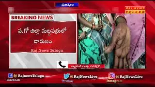 ఇంటి ముందు బైక్ పెట్టారంటూ నలుగురిపై ఫోర్కుతో దాడి | Mattaparru | West Godavari | RAJ NEWS LIVE