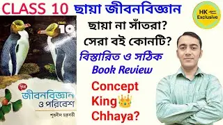 Santra vs Chhaya: জীবনবিজ্ঞানের সেরা টেক্সট বই কোনটি? Chhaya Prakashani Life Science Class 10 Review