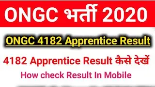 ONGC Apprentice Result 2020|ONGC 4182 Apprentice Result कैसे देखें|How To Check Result In Mobile