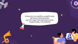 Ковалентні карбон-карбонові зв’язки у молекулах органічних сполук: простий, подвійний, потрійний