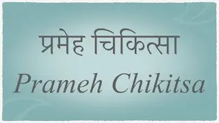 [Chikitsa Sutra] Prameh Vd. Anil Panse