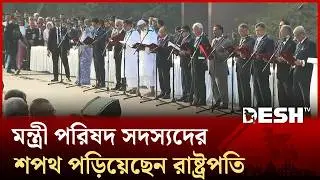 মন্ত্রী পরিষদ সদস্যদের শপথ পড়িয়েছেন রাষ্ট্রপতি | Minister Oath | 13th Parliament | Desh TV