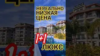 ЛЮКСОВАЯ 1+1 квартира в Алании СУПЕР НЕДВИЖИМОСТЬ в Турции НА МОРЕ