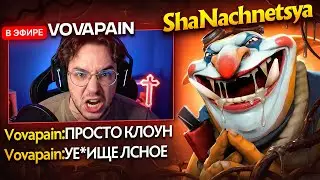 ЖЕСТОКОЕ ХЕЙТШОУ ДЛЯ VOVAPAIN.СДАЛИ НЕРВЫ