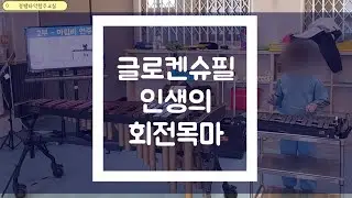 글로켄슈필 연주 - 인생의 회전목마