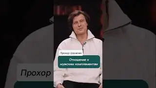 Комплемент с подковыркой #прохоршаляпин
