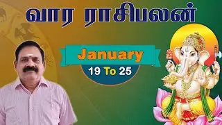 Weekly Rasi Palan | January 19 to 25 | 9444453693 | DR.S.Panchanathan | வார ராசி பலன்