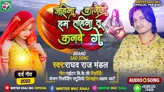 #raghav Raj Maithili Sad Song #जहिना कानैछी हम तहिना तु कनबे गे Raghav Raj maithili gana 2022 #raj