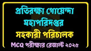 DGFI Assistant Director (AD) MCQ Exam Result 2025 Published | mod.gov.bd