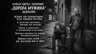 🔥 НОВЫЕ ХИТЫ 2026 – СБОРНИК „Дорога мужика“ | Шансон для тех, кто жил