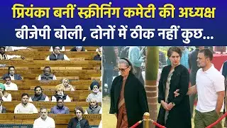 Priyanka Gandhi को बड़ी जिम्मेदारी! Assam चुनाव के लिए Screening Committee की अध्यक्ष | BJP का तंज