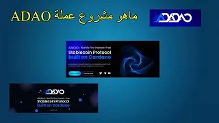 ماهو مشروع عملة  (ADAO)ADADAO وأين يمكن أن تصل الأسعار؟