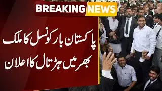 Breaking News: Pakistan Bar Council Announces  Strike | Public News
