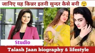 talash jaan biography & lifestyle | talash jan | talash jaan family, age, dance, interview, game