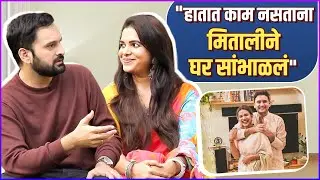 तीन महिने काहीच काम नव्हतं आणि मितालीने घर सांभाळलं | Siddharth Chandekar | Mitali Mayekar