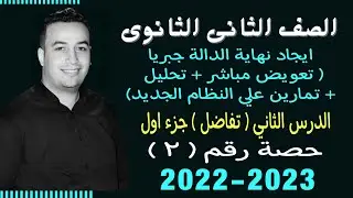 الصف الثانى الثانوي⚡تفاضل⚡ايجاد نهاية الدالة جبريا جزء اول - حصة (2)⚡
