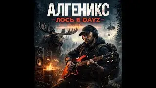 Algenix - Лось в DayZ