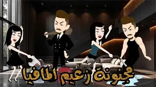 مجنونه زعيم المافيا💥😂قصه جميله جدااااااا//قصه كامله //كوميدي طحن😂😂😂 