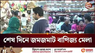 শেষ মুহূর্তে বেচাকেনায় জমজমাট বাণিজ্য মেলা | International Trade Fair | Banijjo Mela | Channel 24