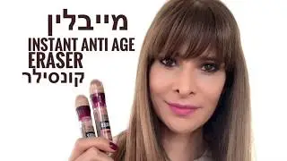 Maybelline’s Instant Anti Age Eraser Concealer