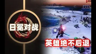 【日冕对战】总有人要扛起一切，那个人……为什么不可以是我队友！