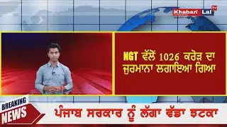 NGT Imposes ₹1020 Crore Penalty on Punjab Govt | ₹2000 Crore Unpaid , Criminal Action Possible
