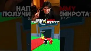 НАПУГАЛ SAMMY - ПОЛУЧИЛ OG БРЕЙНРОТА