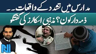Madrasa Incident Increase In Pakistan Day By Day | Who is Responsible? | Religious Scholars Discuss