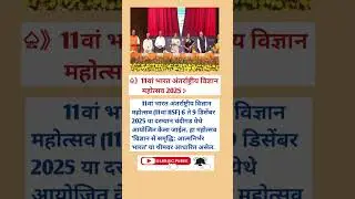 11वां भारत अंतर्राष्ट्रीय विज्ञान महोत्सव | GK | General Knowledge | Disha Competitive Exam