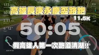2025/09/28 2025長庚永慶盃路跑(高雄場)12K 第一次跑澄清湖 真的是很適合練上坡的路線