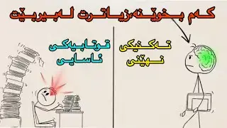 فێربە چۆن بەڕاستی بخوێنیت پێش ئەوەی زۆر درەنگ بێت (رێگای دروست بۆ خوێندن)