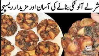 Viral Sharley Aloo Recipe!! Jalindhar ka Famous Sharley Aloo