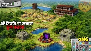 99% মাইনক্রাফটের প্লেয়াররাই এই গোপন Seed জানেনা! 🤫 | Top Secret Minecraft Seed Bangla 2026