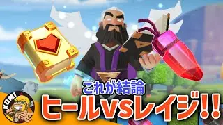 レイジジェムvsヒーリングトームの結論（ドラゴン編）！！【クラクラ】