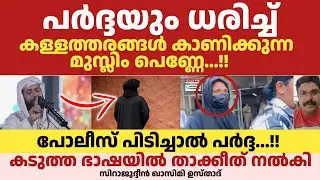 പർദ്ദയും ധരിച്ച് കള്ളത്തരങ്ങൾ കാണിക്കുന്ന മുസ്ലിം പെണ്ണേ...!! കടുത്ത ഭാഷയിൽ താക്കീത് 