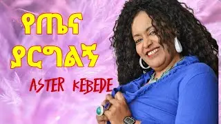 ASTER KEBEDE Yetena Yarglign || አስቴር ከበደ የጤና ያርግልኝ || Ethiopian Music Lyrics