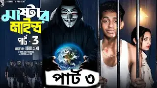 মাস্টারমাইন্ড পার্ট ৩ | Mastermind Part 3 | Notun Bangla Natok | Toni & Salma | Palli Gram Story 